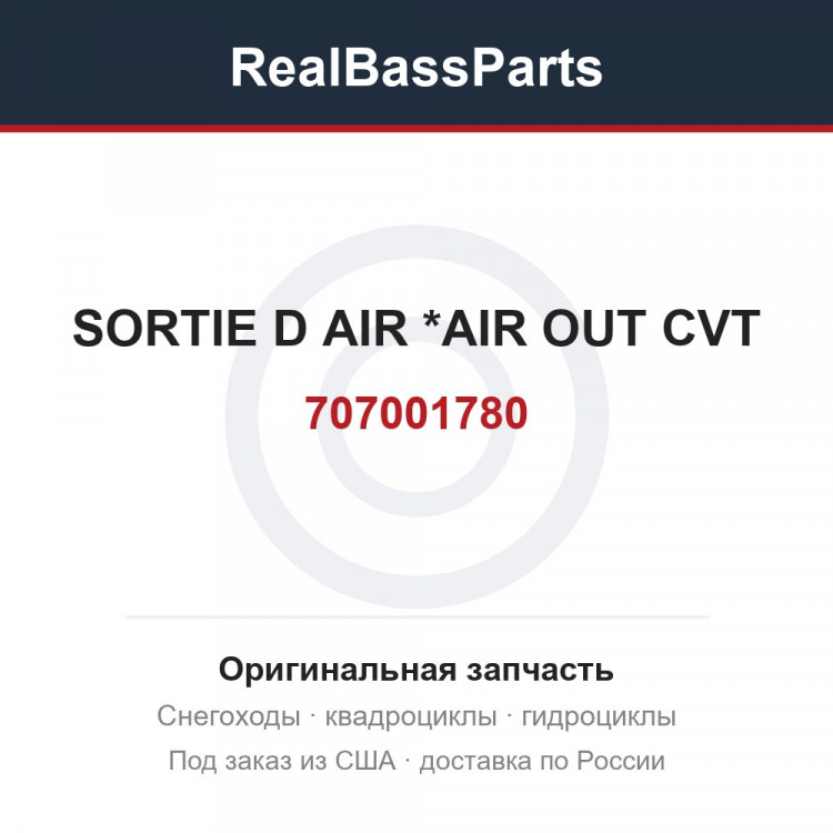 707001780 SORTIE D AIR   *AIR OUT CVT