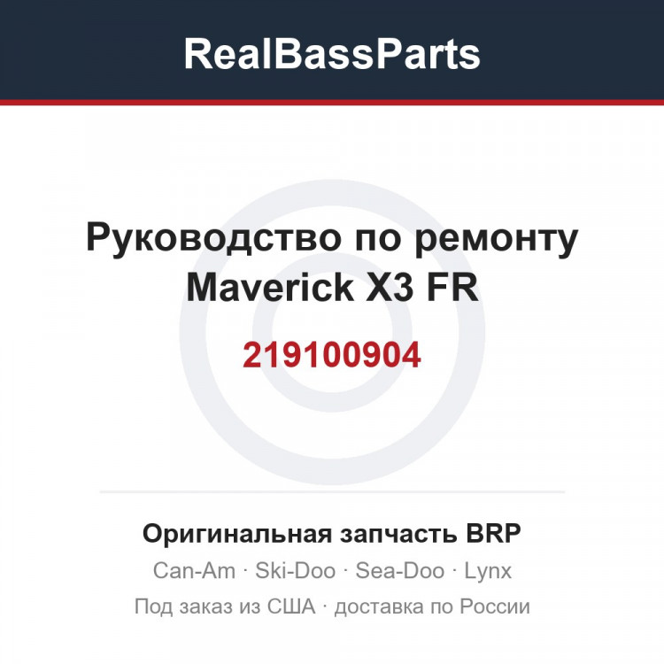 219100904 Руководство по ремонту Maverick X3 FR