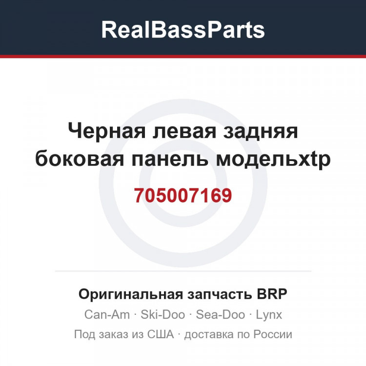 705007169 Черная левая задняя боковая панель модельxtp