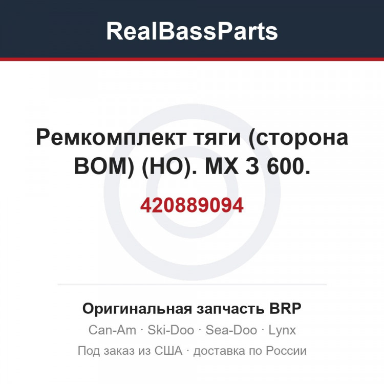 420889094 Ремкомплект тяги (сторона ВОМ) (HO). МХ З 600.