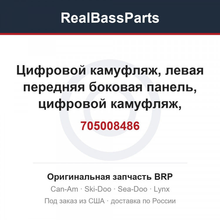 705008486 Цифровой камуфляж, левая передняя боковая панель, цифровой камуфляж, зеленый манта