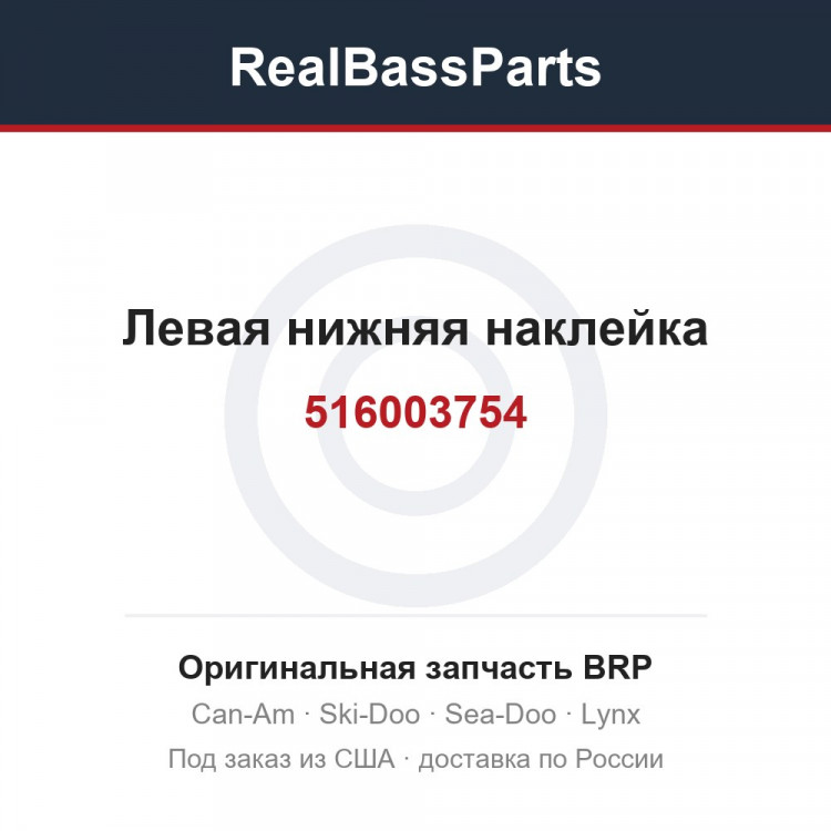 516003754 Левая нижняя наклейка