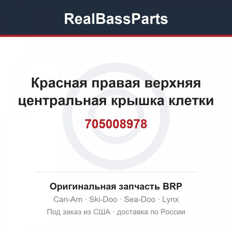 705008978 Красная правая верхняя центральная крышка клетки