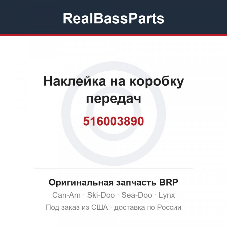 516003890 Наклейка на коробку передач