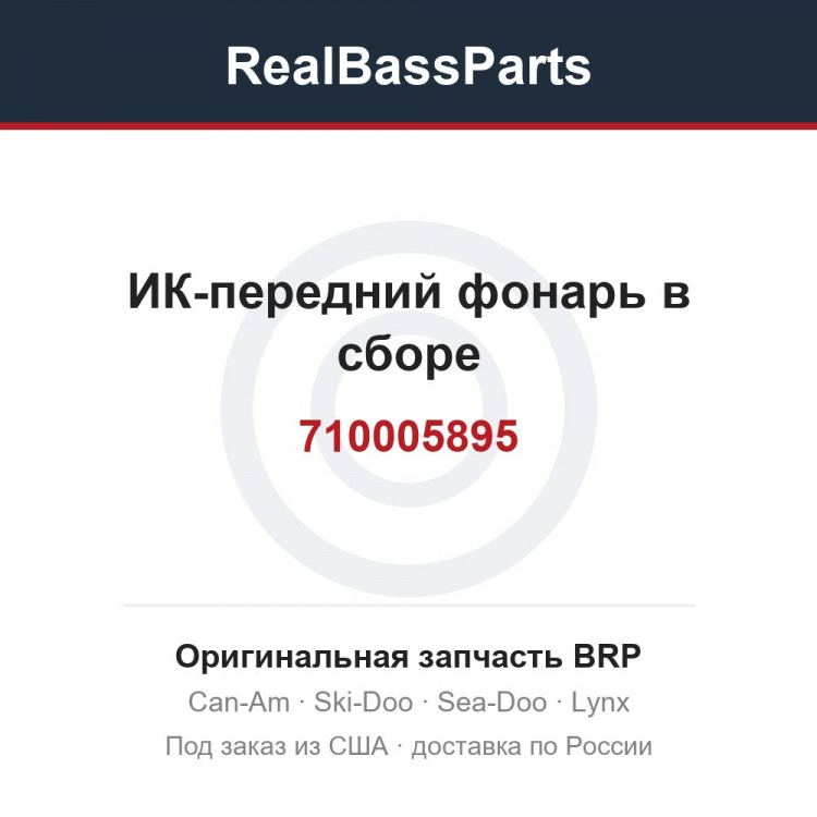 710005895 ИК-передний фонарь в сборе