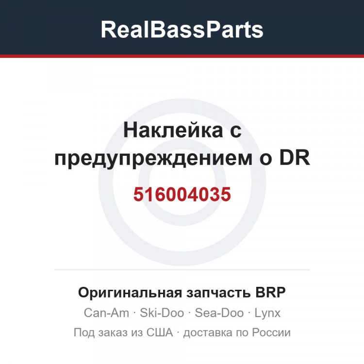 516004035 Наклейка с предупреждением о DR