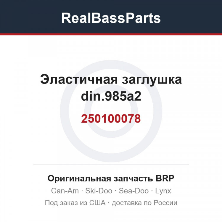 250100078 Эластичная заглушка din.985a2