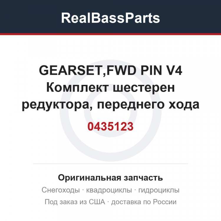 0435123 GEARSET,FWD PIN V4  Комплект шестерен редуктора, переднего хода