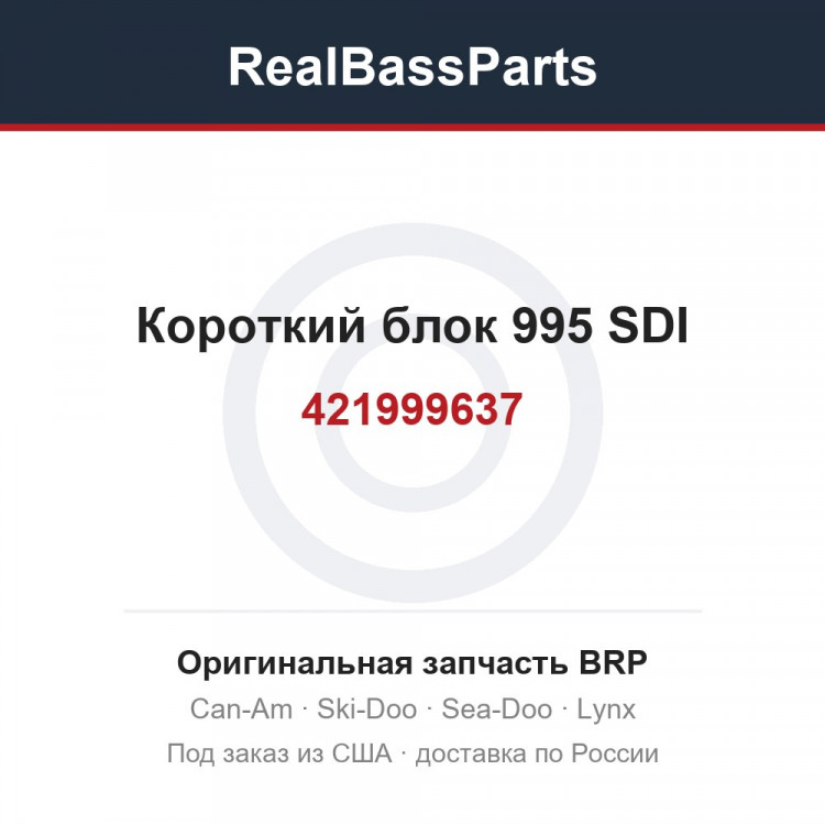 421999637 Короткий блок 995 SDI