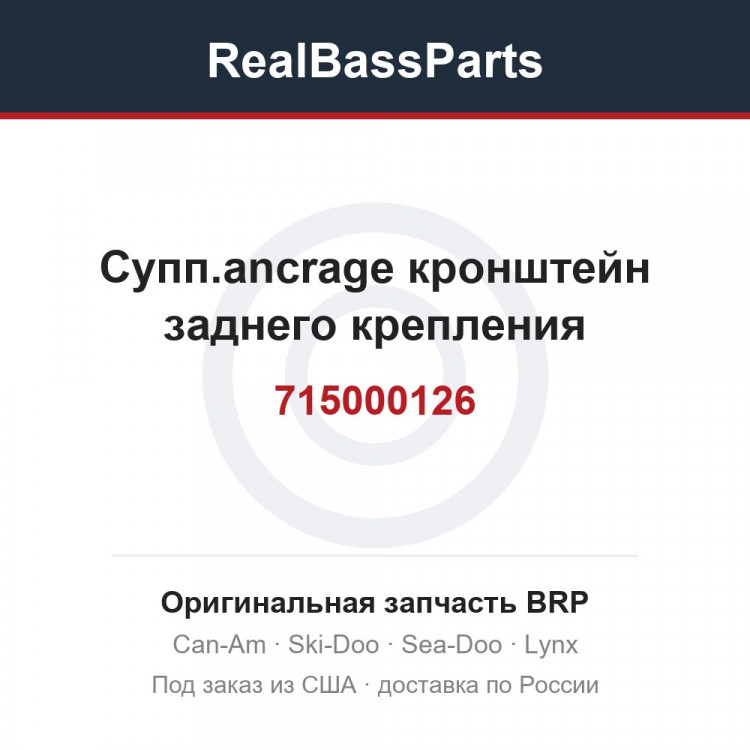 715000126 Супп.ancrage кронштейн заднего крепления