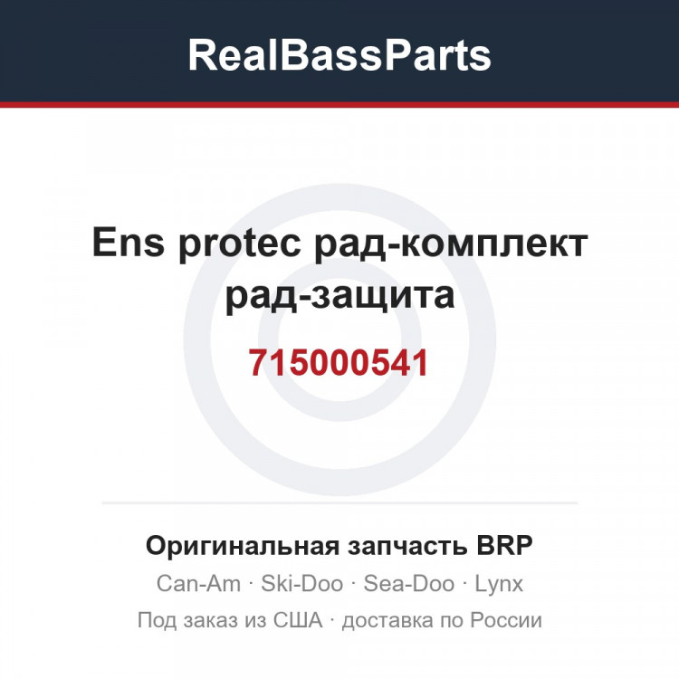 715000541 Ens protec рад-комплект рад-защита