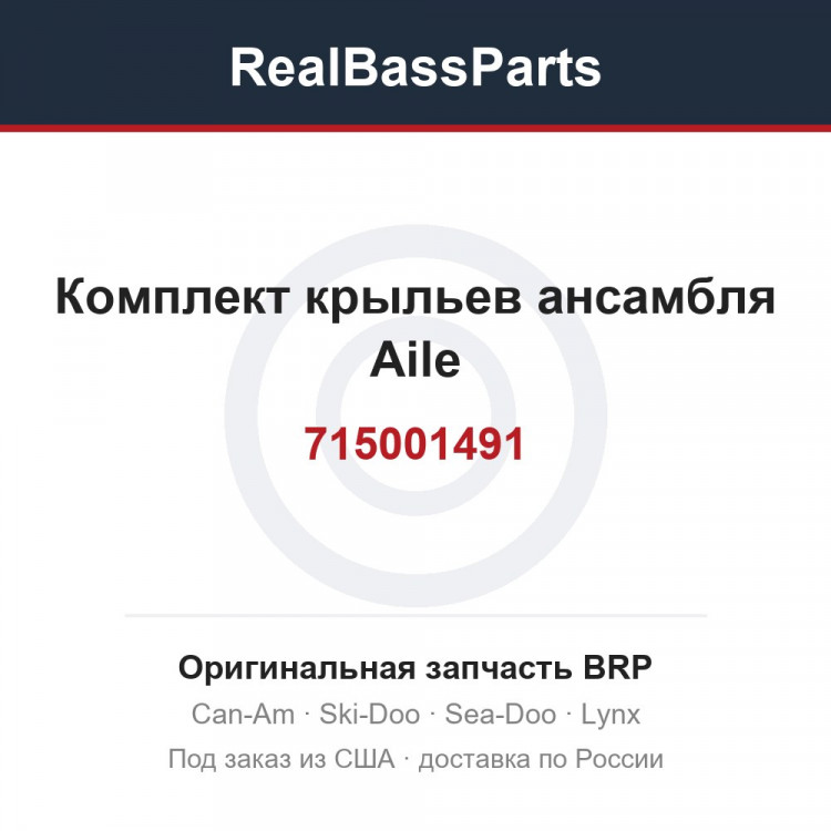 715001491 Комплект крыльев ансамбля Aile