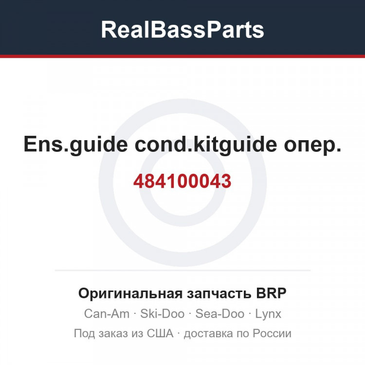 484100043 Ens.guide cond.kitguide опер.