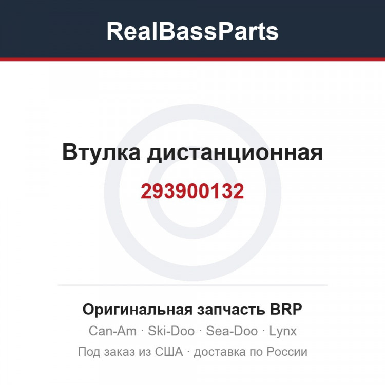 293900132 Втулка дистанционная
