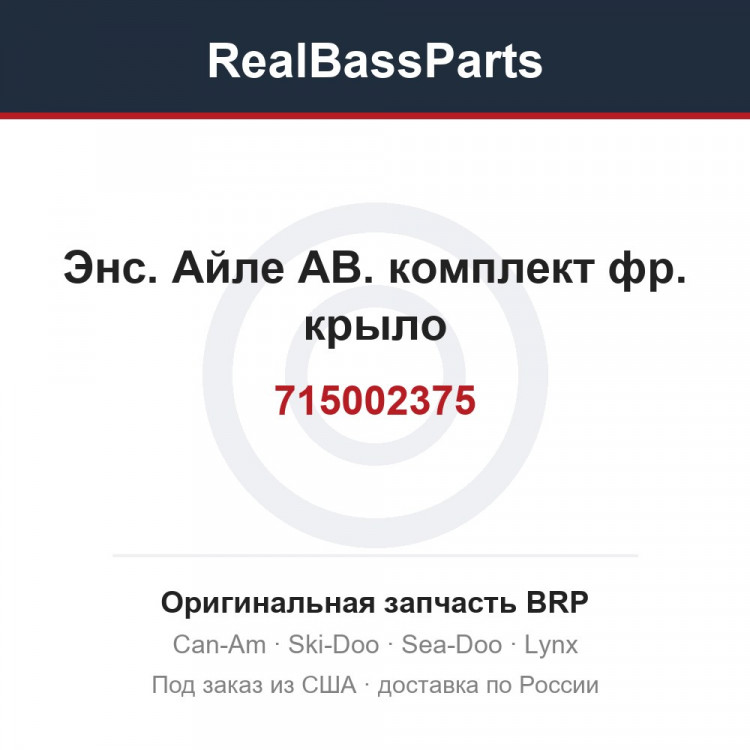715002375 Энс. Айле АВ. комплект фр. крыло