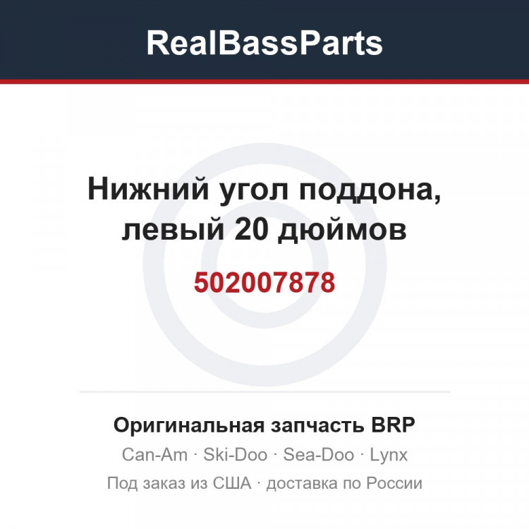 502007878 Нижний угол поддона, левый 20 дюймов