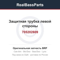 705202609 Защитная трубка левой стороны