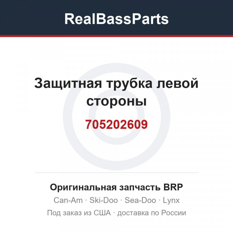 705202609 Защитная трубка левой стороны