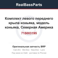 715003195 Комплект левого переднего крыла коньяка, модель коньяка, Северная Америка