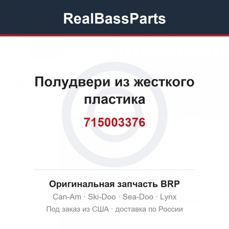 715003376 Полудвери из жесткого пластика
