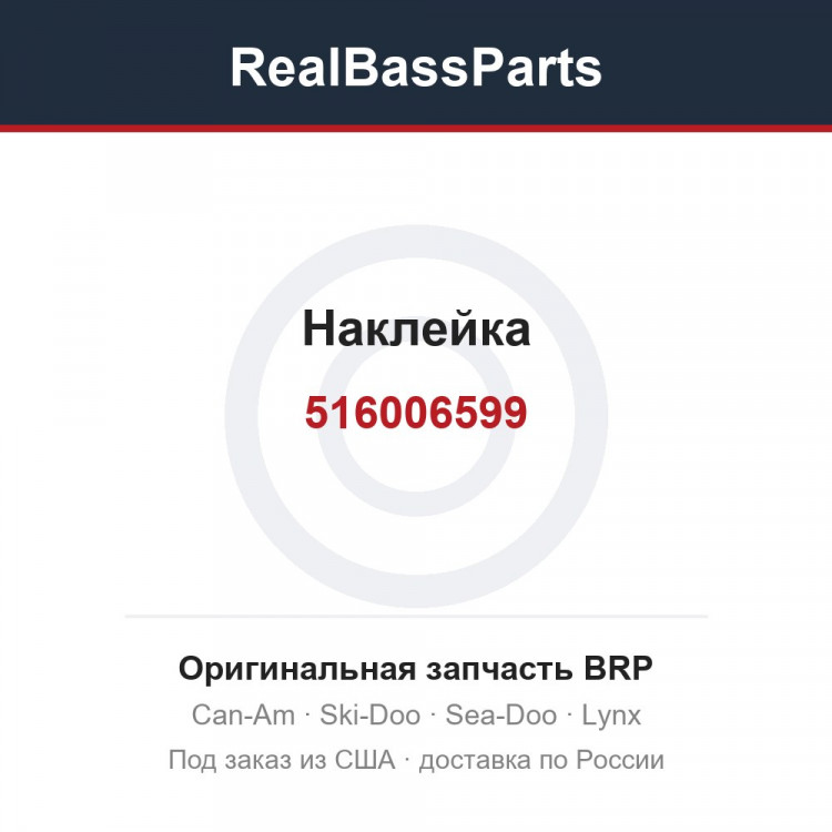 516006599 Наклейка