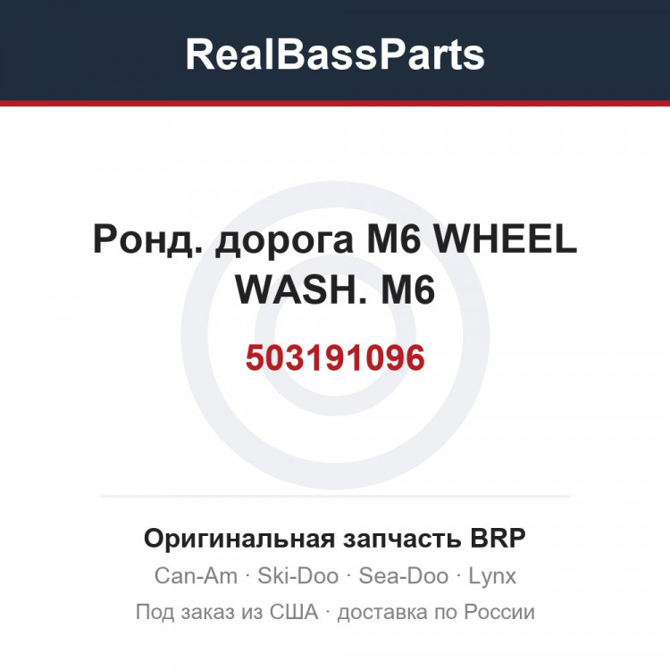 503191096 Ронд. дорога M6 WHEEL WASH. M6