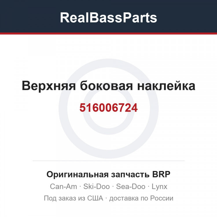 516006724 Верхняя боковая наклейка