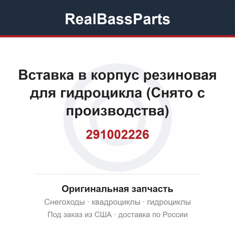 291002226 Вставка в корпус резиновая для гидроцикла (Снято с производства)