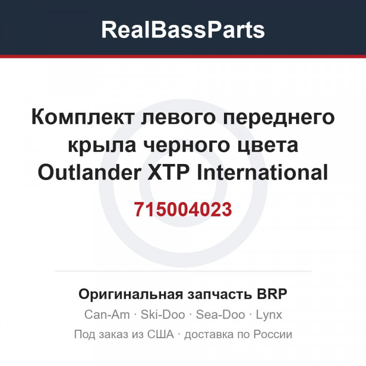 715004023 Комплект левого переднего крыла черного цвета Outlander XTP International