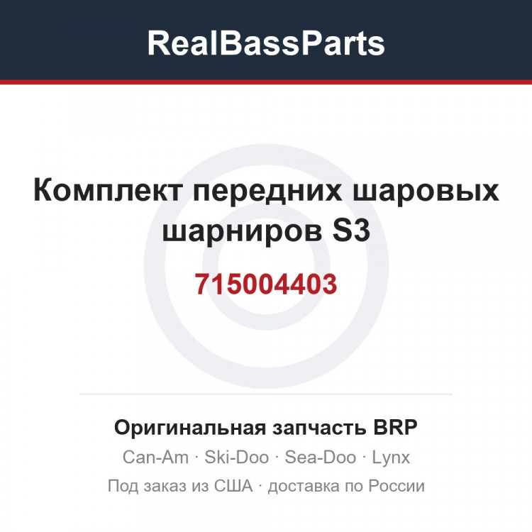 715004403 Комплект передних шаровых шарниров S3