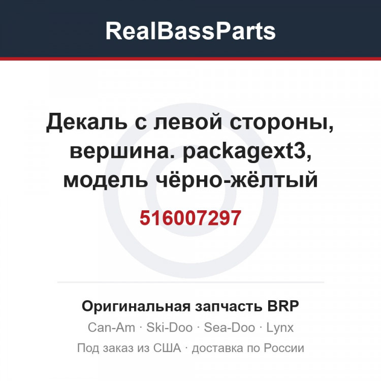 516007297 Декаль с левой стороны, вершина. packagext3, модель чёрно-жёлтый