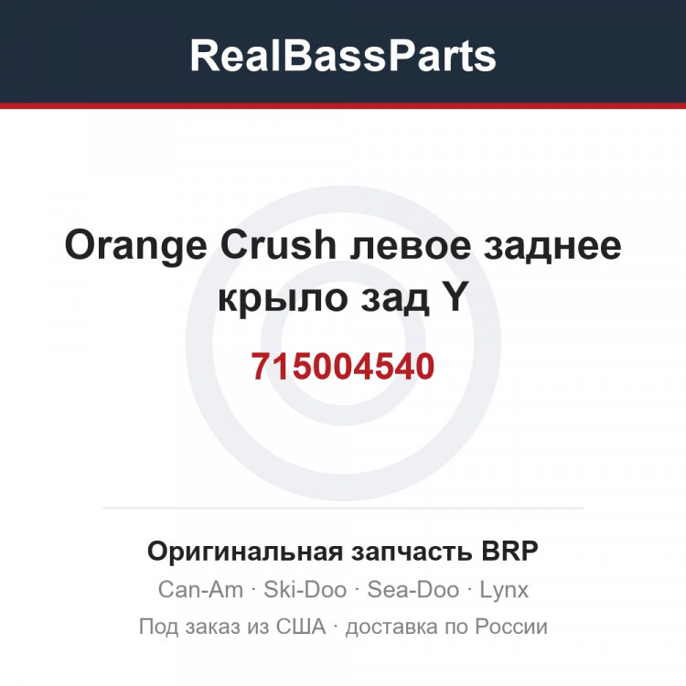 715004540 Orange Crush левое заднее крыло зад Y