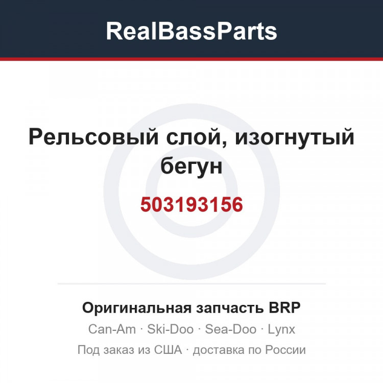 503193156 Рельсовый слой, изогнутый бегун