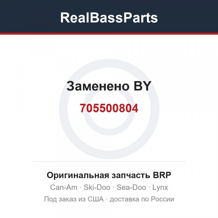 705500804 Заменено BY