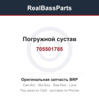 705501785 Погружной сустав