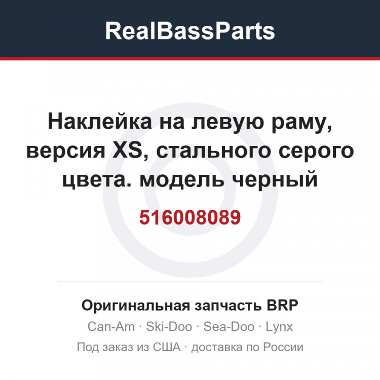 516008089 Наклейка на левую раму, версия XS, стального серого цвета. модель черный