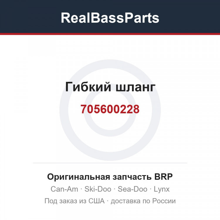705600228 Гибкий шланг
