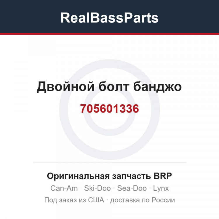 705601336 Двойной болт банджо