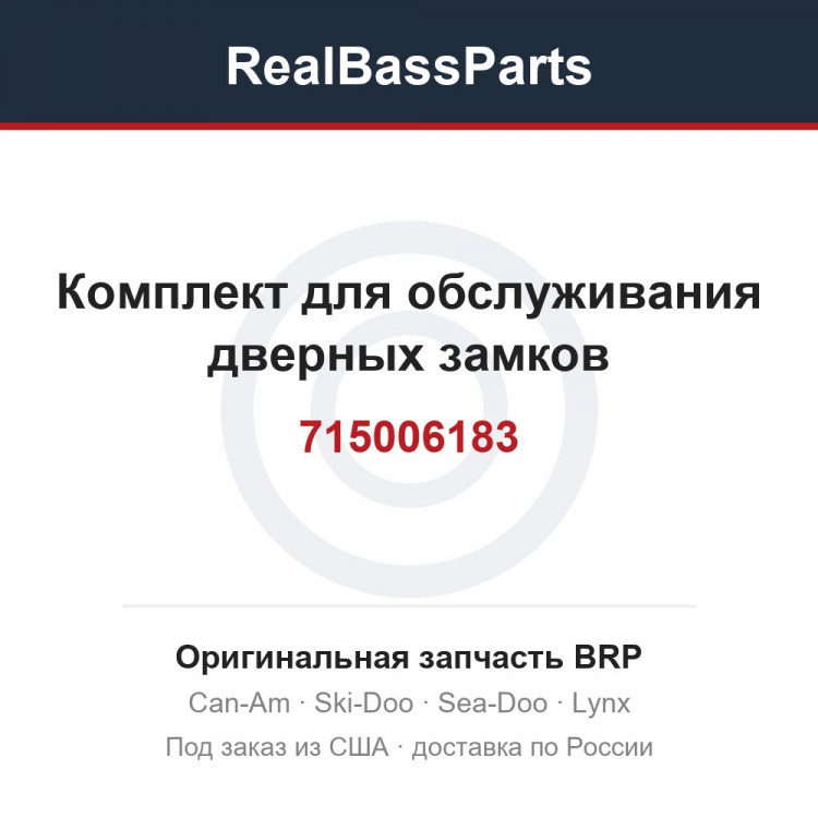 715006183 Комплект для обслуживания дверных замков