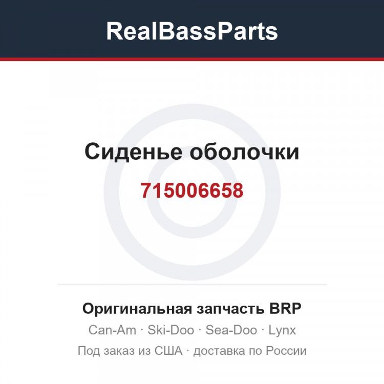 715006658 Сиденье оболочки