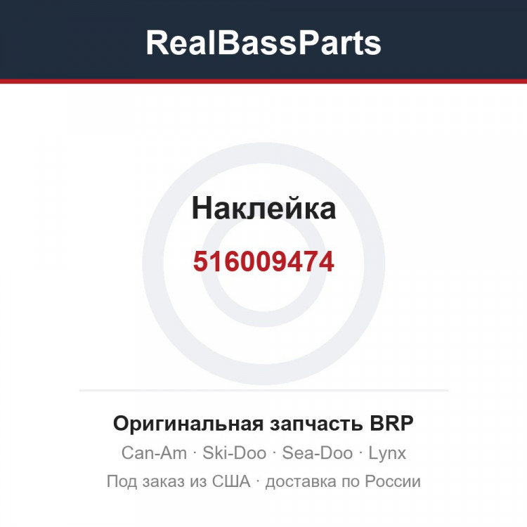 516009474 Наклейка