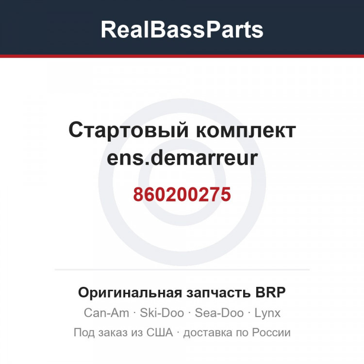 860200275 Стартовый комплект ens.demarreur
