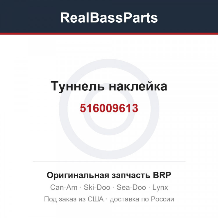 516009613 Туннель наклейка