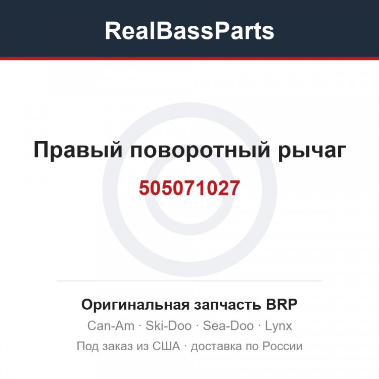 505071027 Правый поворотный рычаг