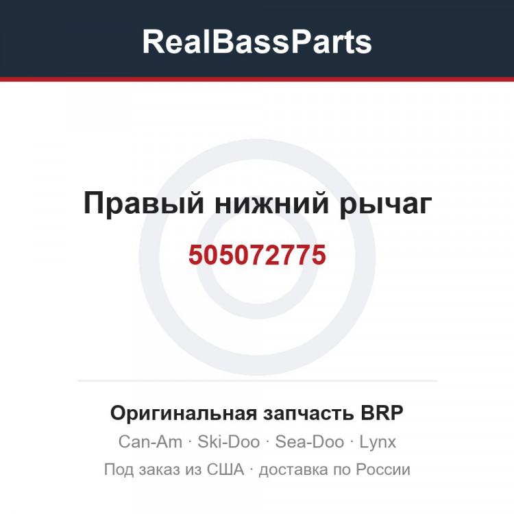 505072775 Правый нижний рычаг