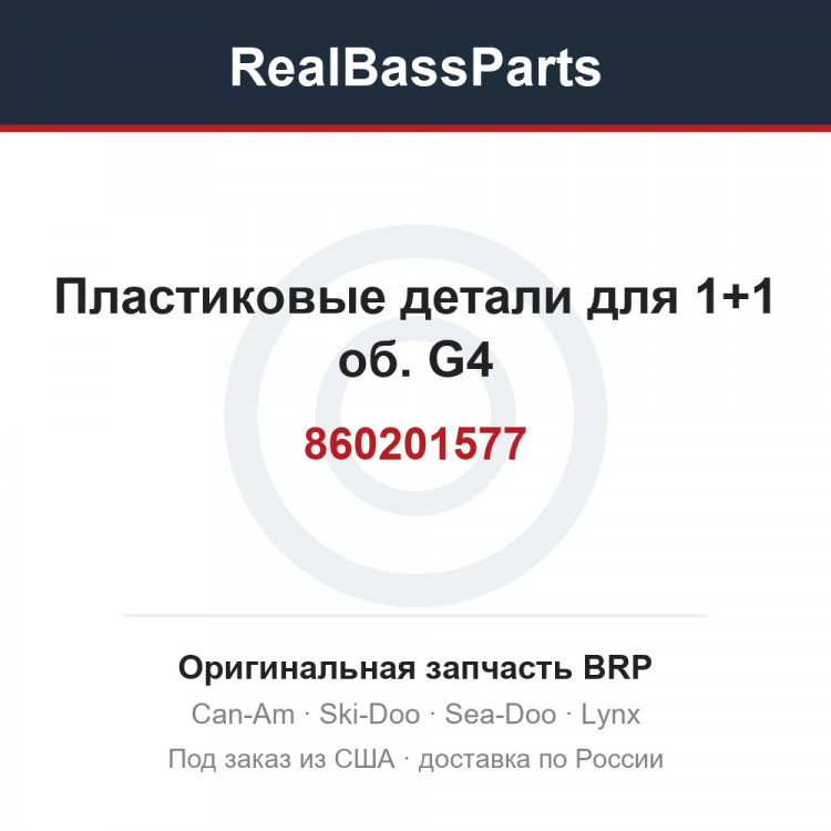 860201577 Пластиковые детали для 1+1 об. G4
