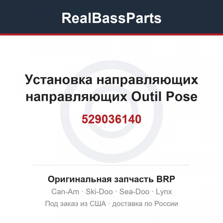 529036140 Установка направляющих направляющих Outil Pose
