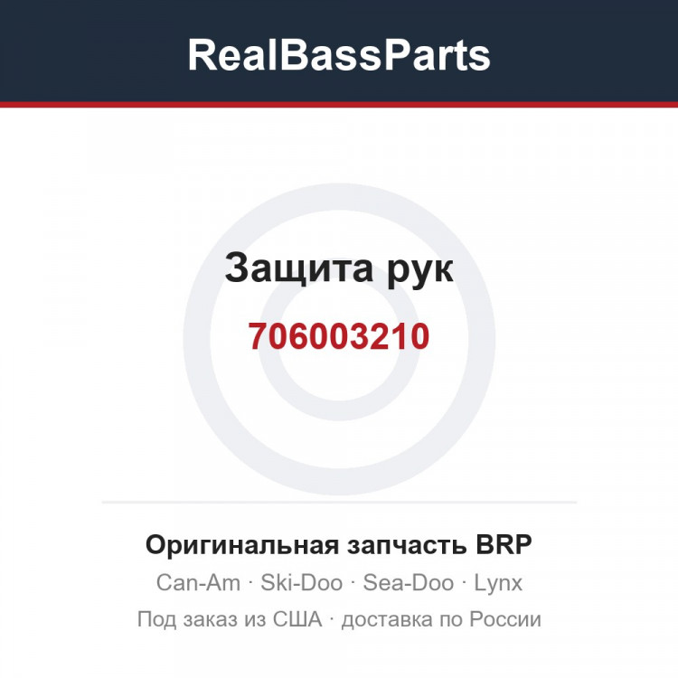 706003210 Защита рук