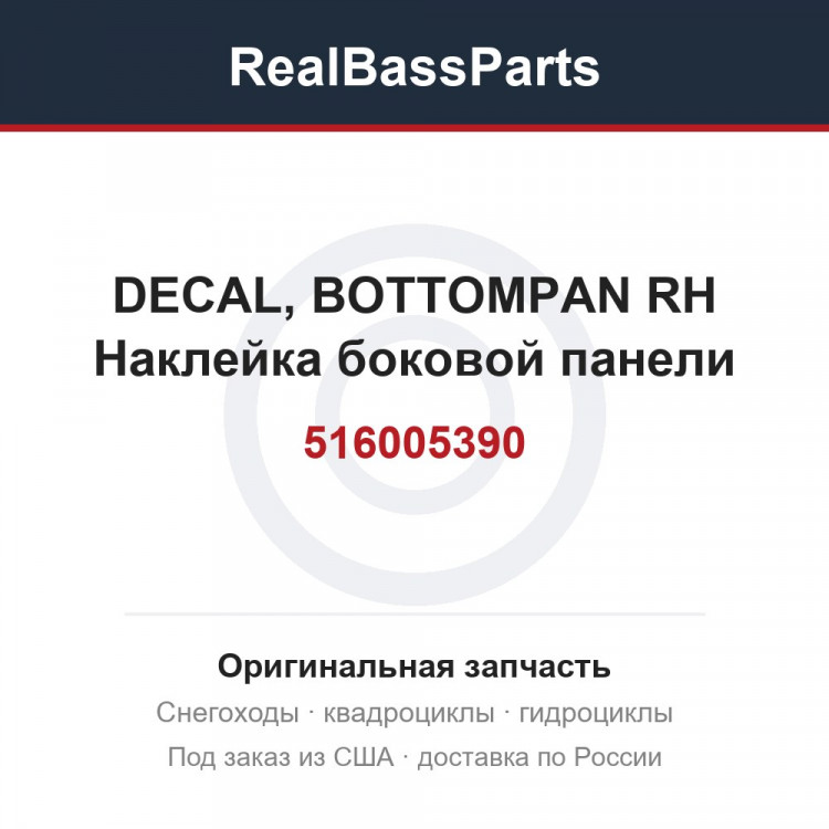 516005390 DECAL, BOTTOMPAN RH  Наклейка боковой панели