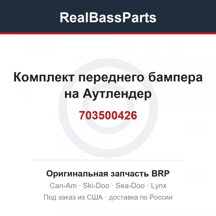 703500426 Комплект переднего бампера на Аутлендер